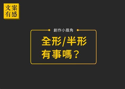 全形半形差別|什麼是中文中的「全形」和「半形」，它們在電腦顯示。